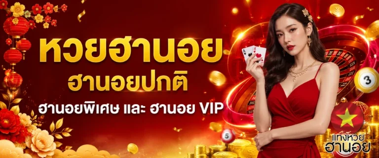 เว็บแทงหวยฮานอย
